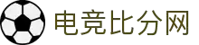 电竞比分网 - LOL、DOTA2、CS2赛事比分